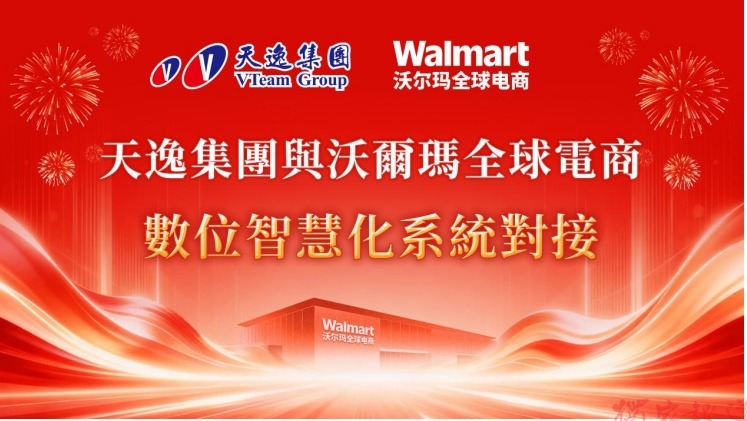 天逸集團完成沃爾瑪全球電商系統串接 加速跨境電商金融布局 天逸集團完成沃爾瑪全球電商系統串接 加速跨境電商金融布局