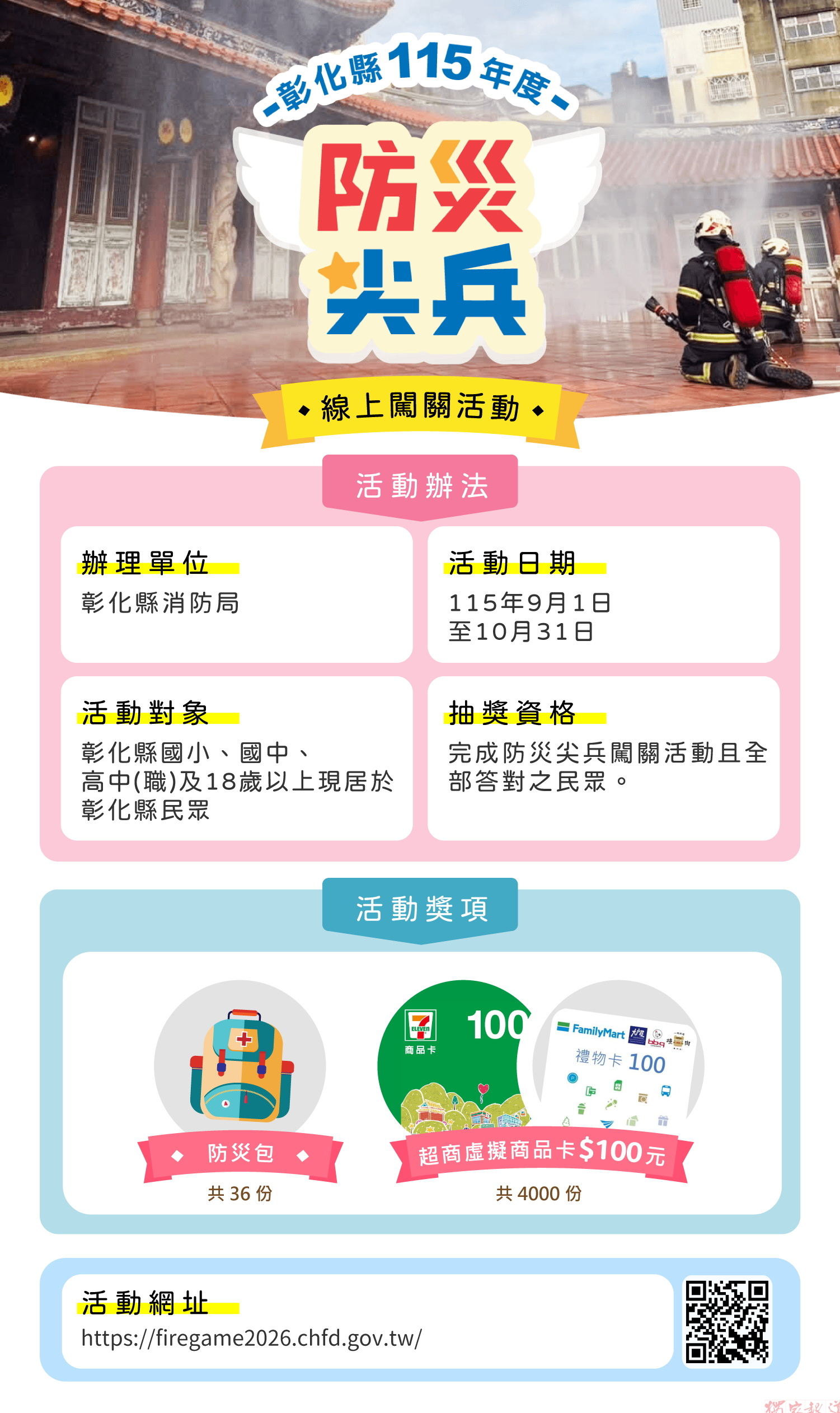 彰化防災尖兵9月開闖 超過4000份好禮等你抽 彰化防災尖兵9月開闖 超過4000份好禮等你抽
