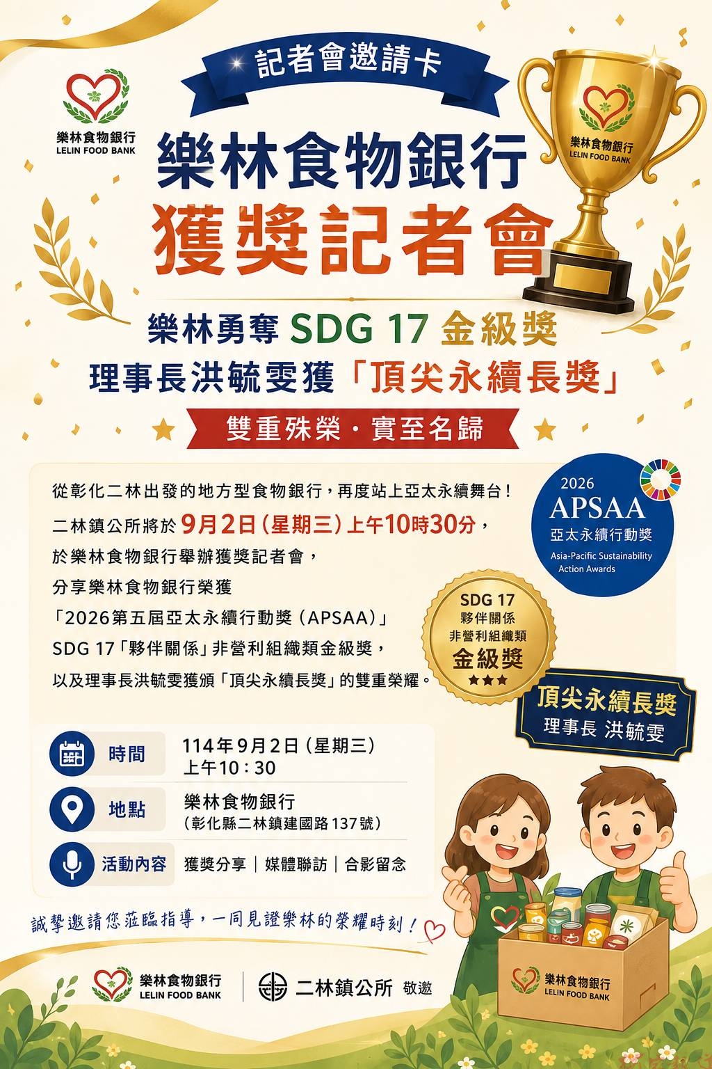 樂林食物銀行雙喜臨門 二林公益力量站上亞太永續舞台 樂林食物銀行雙喜臨門 二林公益力量站上亞太永續舞台