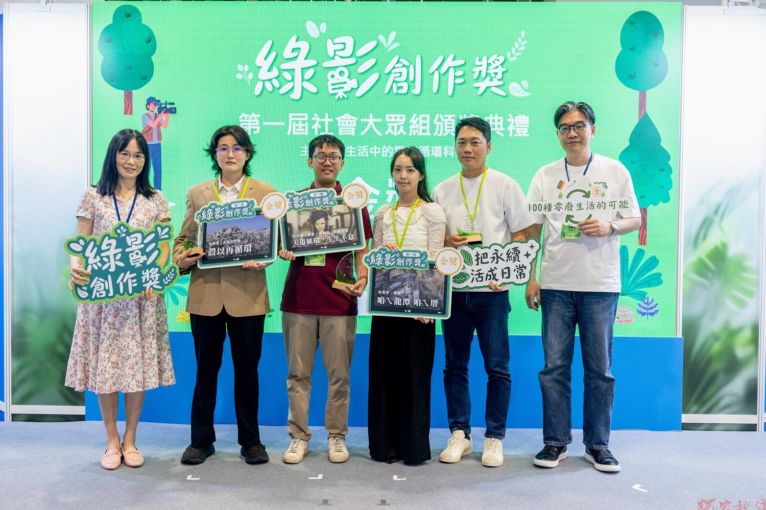 首屆「綠影創作獎」論壇暨頒獎典禮登場 讓環境教育走出校園 首屆「綠影創作獎」論壇暨頒獎典禮登場 讓環境教育走出校園