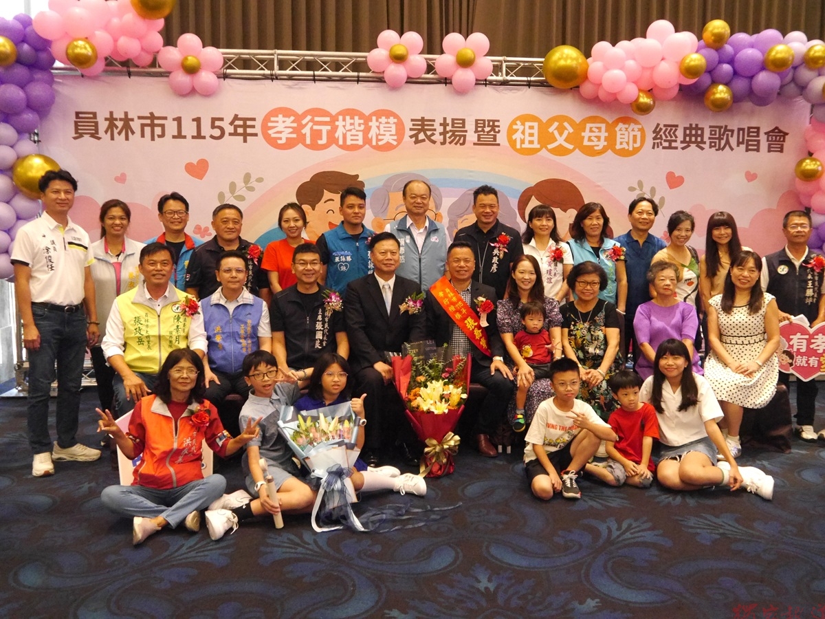 「百善孝為先」員林市115年孝行楷模表揚暨祖父母節經典歌唱會 「百善孝為先」員林市115年孝行楷模表揚暨祖父母節經典歌唱會