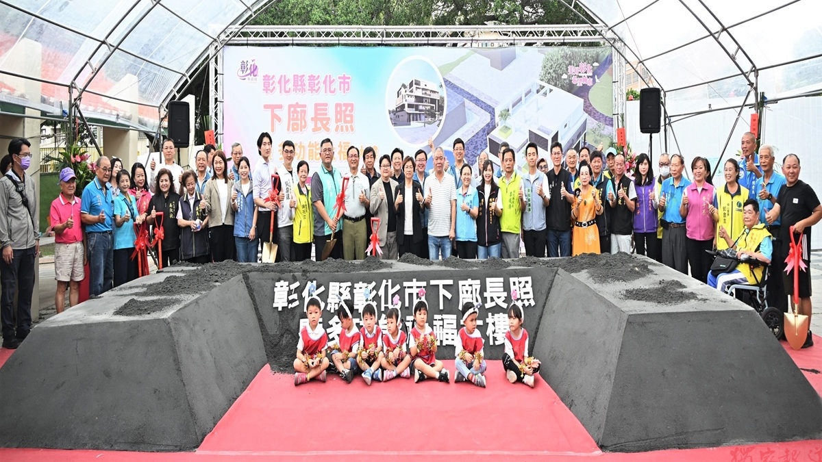 0-100歲全齡照顧服務 彰化市下廍長照暨多功能社福大樓新建工程動土 0-100歲全齡照顧服務 彰化市下廍長照暨多功能社福大樓新建工程動土