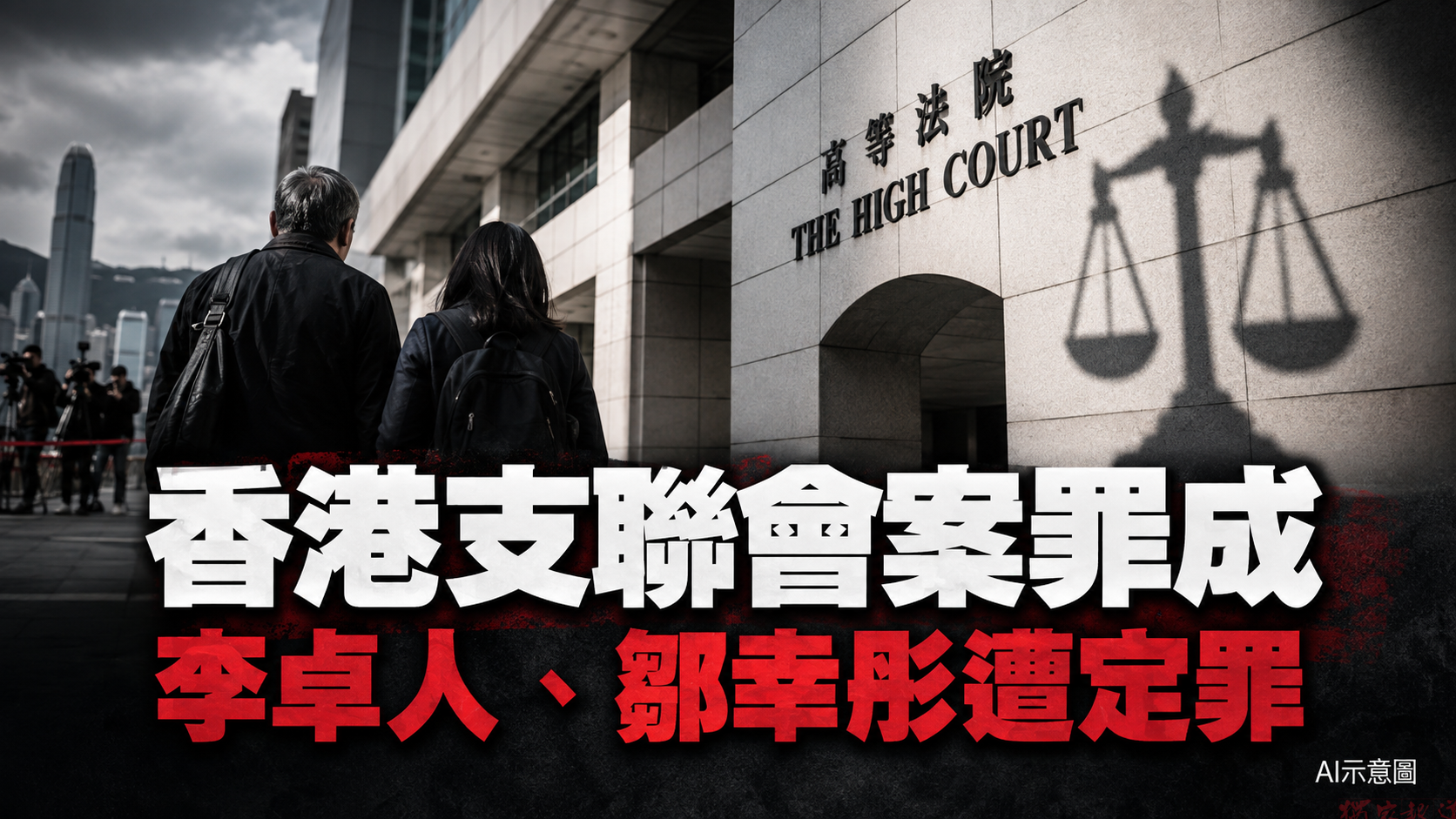 「結束一黨專政」成定罪關鍵 李卓人、鄒幸彤煽動顛覆罪成恐判10年 「結束一黨專政」成定罪關鍵 李卓人、鄒幸彤煽動顛覆罪成恐判10年