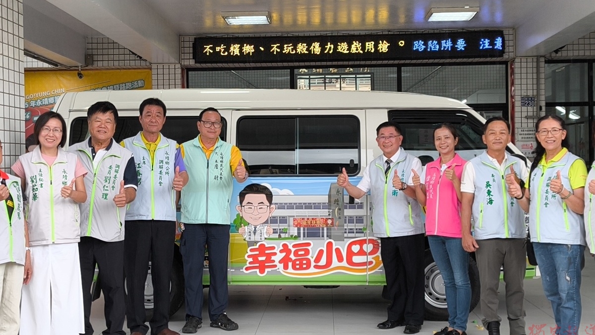 永靖鄉幸福小巴9/1正式啟用 讓長者就醫更加便利滿足交通接送需求 永靖鄉幸福小巴9/1正式啟用 讓長者就醫更加便利滿足交通接送需求