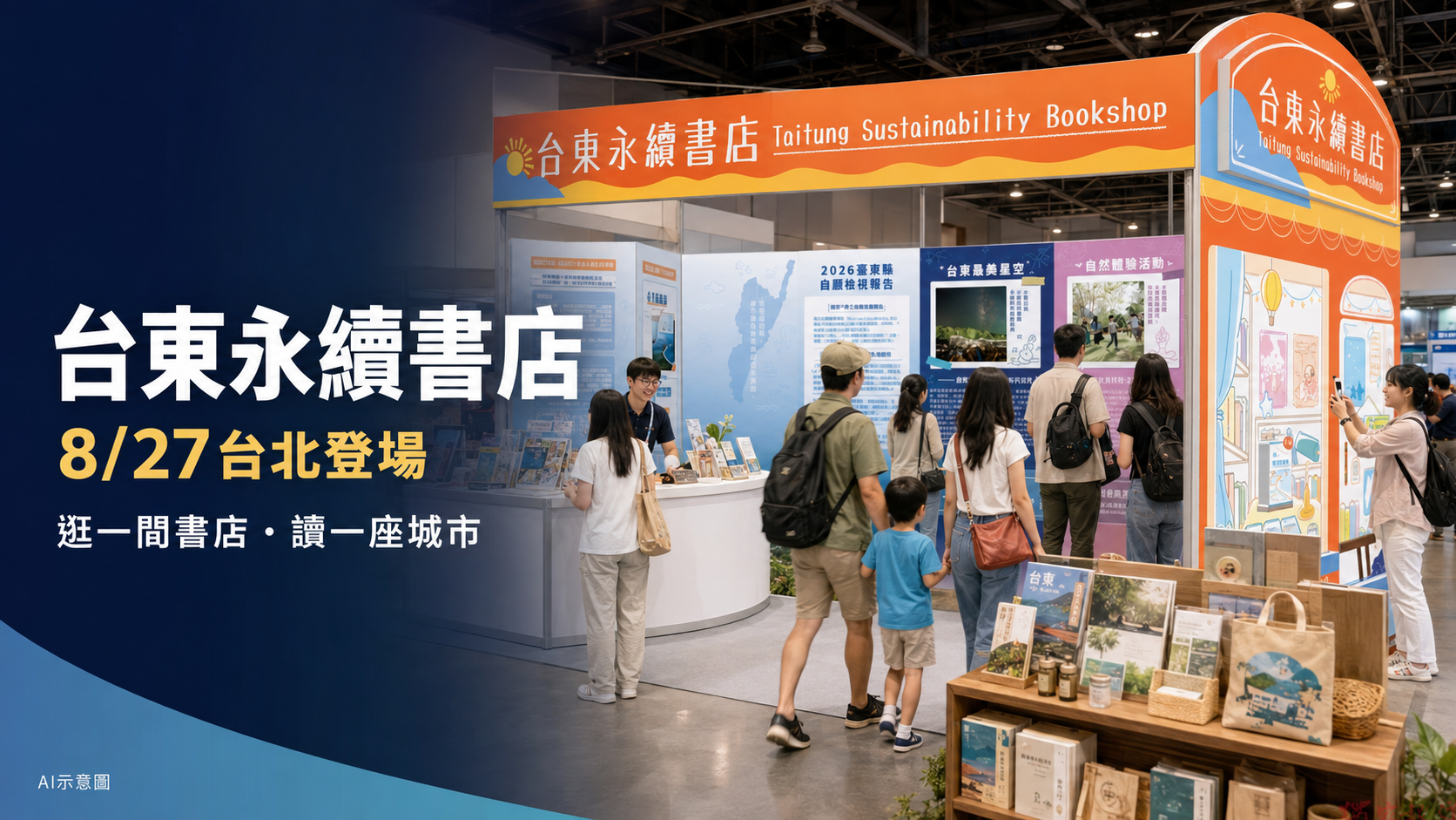 逛一間書店讀一座城市!「台東永續書店」亮相亞太永續博覽會 互動抽限定好禮 逛一間書店讀一座城市!「台東永續書店」亮相亞太永續博覽會 互動抽限定好禮