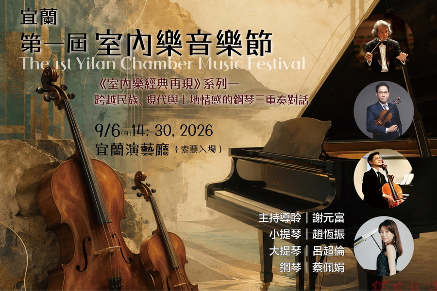宜蘭第一屆室內樂音樂節9/6及10/15登場 歡迎免費索票聆賞 宜蘭第一屆室內樂音樂節9/6及10/15登場 歡迎免費索票聆賞