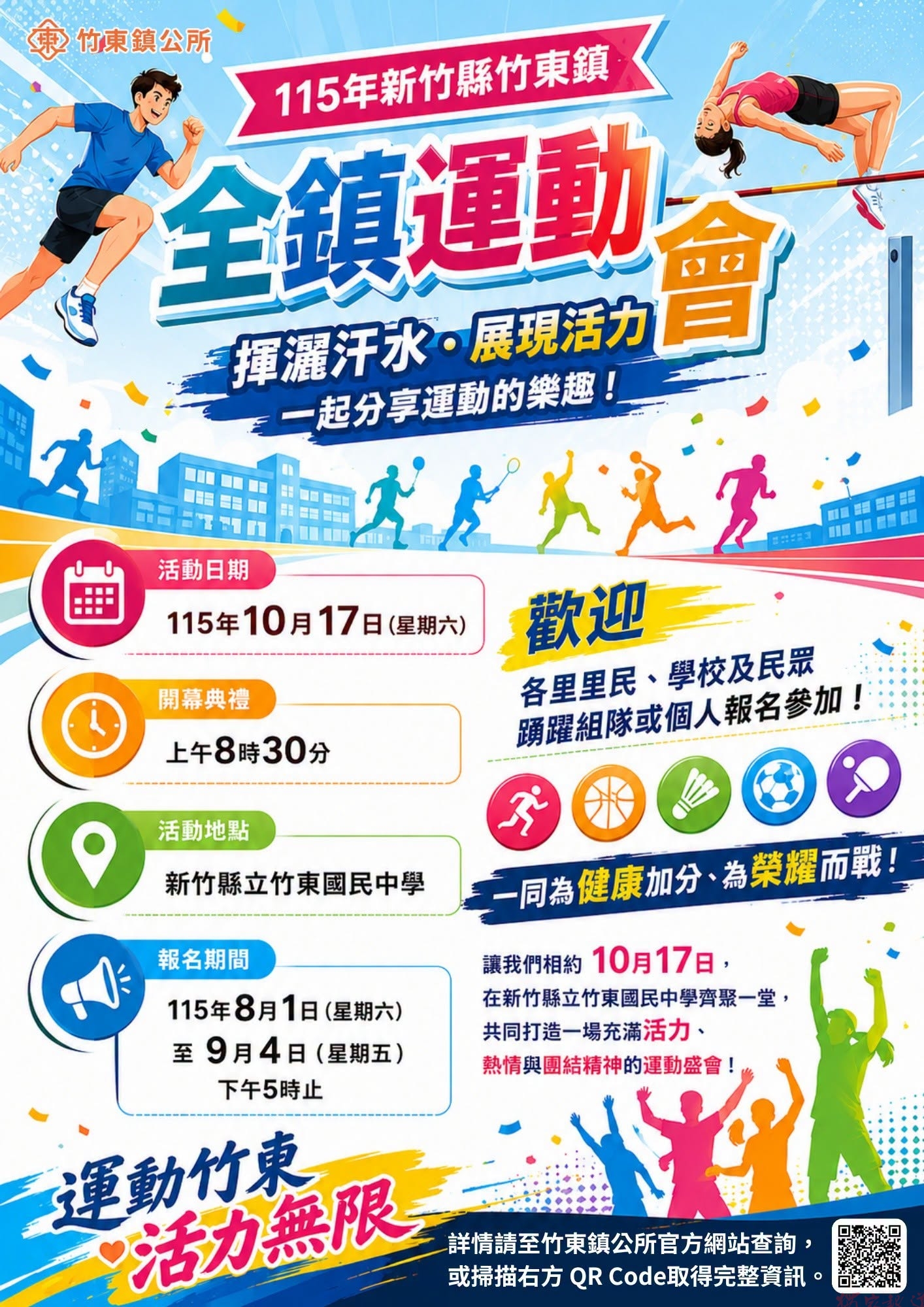 竹東鎮運10月17日登場 鎮長郭遠彰邀鄉親踴躍報名 竹東鎮運10月17日登場 鎮長郭遠彰邀鄉親踴躍報名