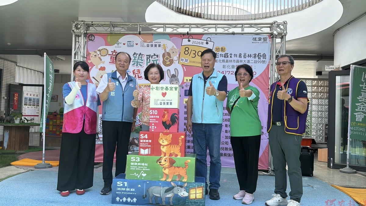 創世攜手益張實業辦理「童心築院」 公益兒童劇 助嘉義建院 創世攜手益張實業辦理「童心築院」 公益兒童劇 助嘉義建院