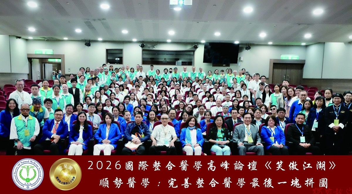 2026國際整合醫學高峰論壇登場 「順勢六仙」聚首台大探索跨域新視角 2026國際整合醫學高峰論壇登場 「順勢六仙」聚首台大探索跨域新視角