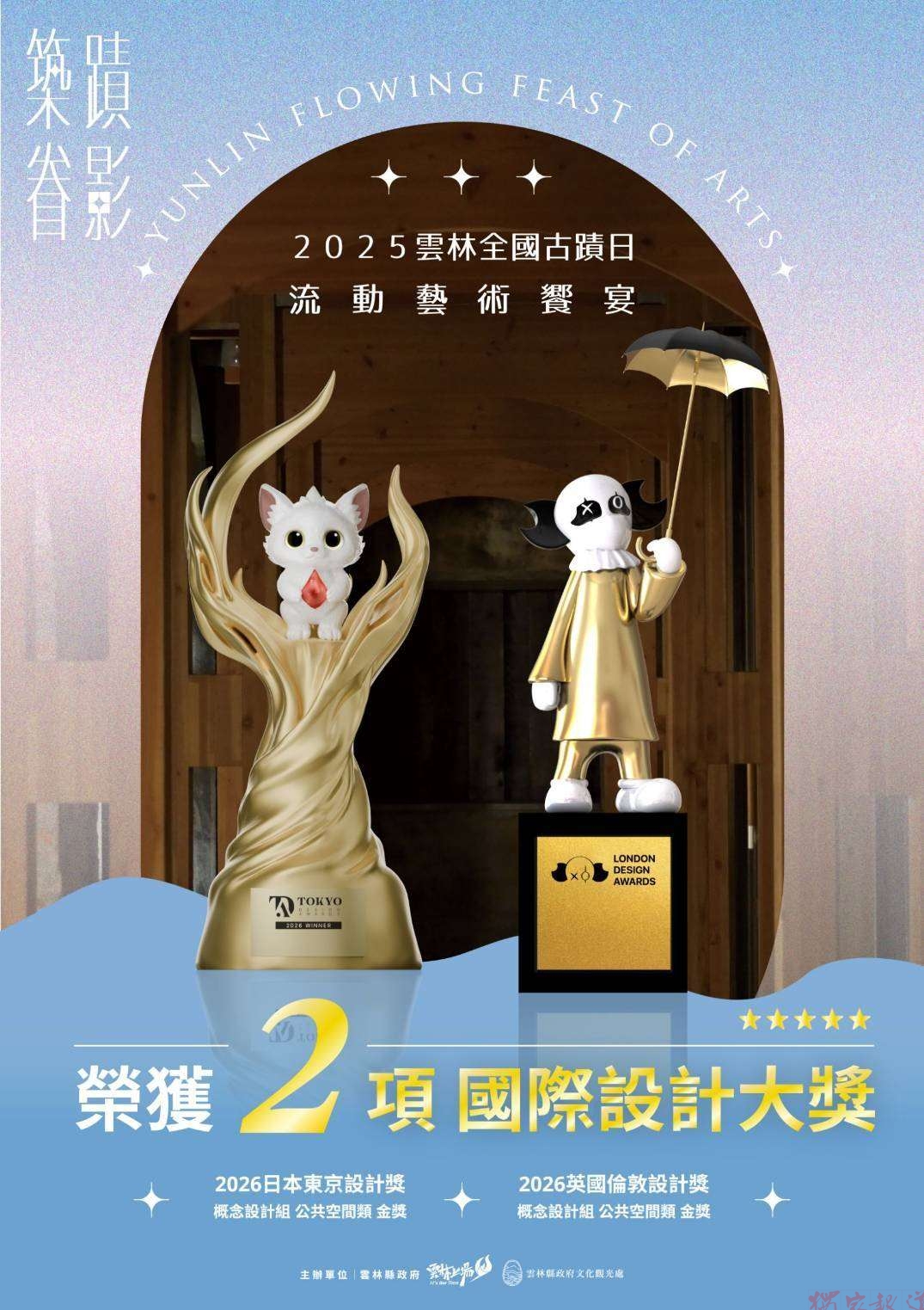 雲林全國古蹟日流動藝術饗宴 勇奪東京、倫敦設計雙金獎 雲林全國古蹟日流動藝術饗宴 勇奪東京、倫敦設計雙金獎