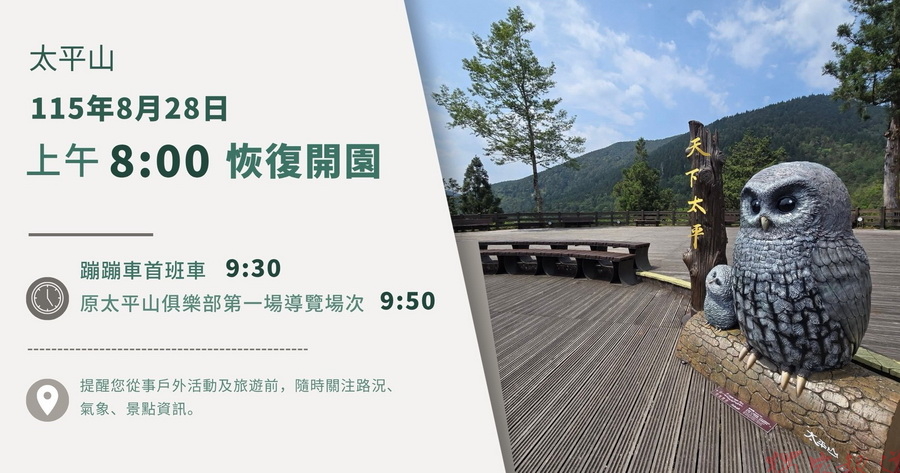 沙德爾影響降低 太平山8/28恢復開園 沙德爾影響降低 太平山8/28恢復開園