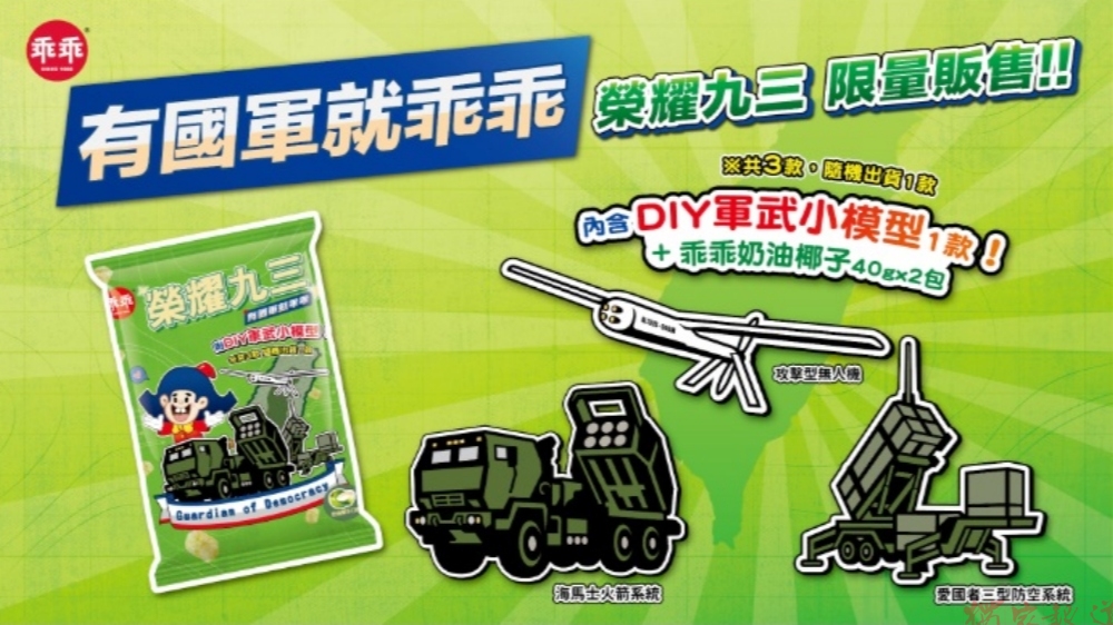 乖乖攜手國防部「榮耀九三」致敬國軍 新式軍武躍上包裝、DIY模型掀收藏熱潮 乖乖攜手國防部「榮耀九三」致敬國軍 新式軍武躍上包裝、DIY模型掀收藏熱潮