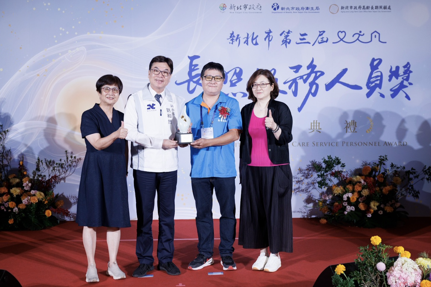 新北市舉辦第三屆長照服務人員獎頒獎典禮 表揚52位優秀人員與團體 新北市舉辦第三屆長照服務人員獎頒獎典禮 表揚52位優秀人員與團體