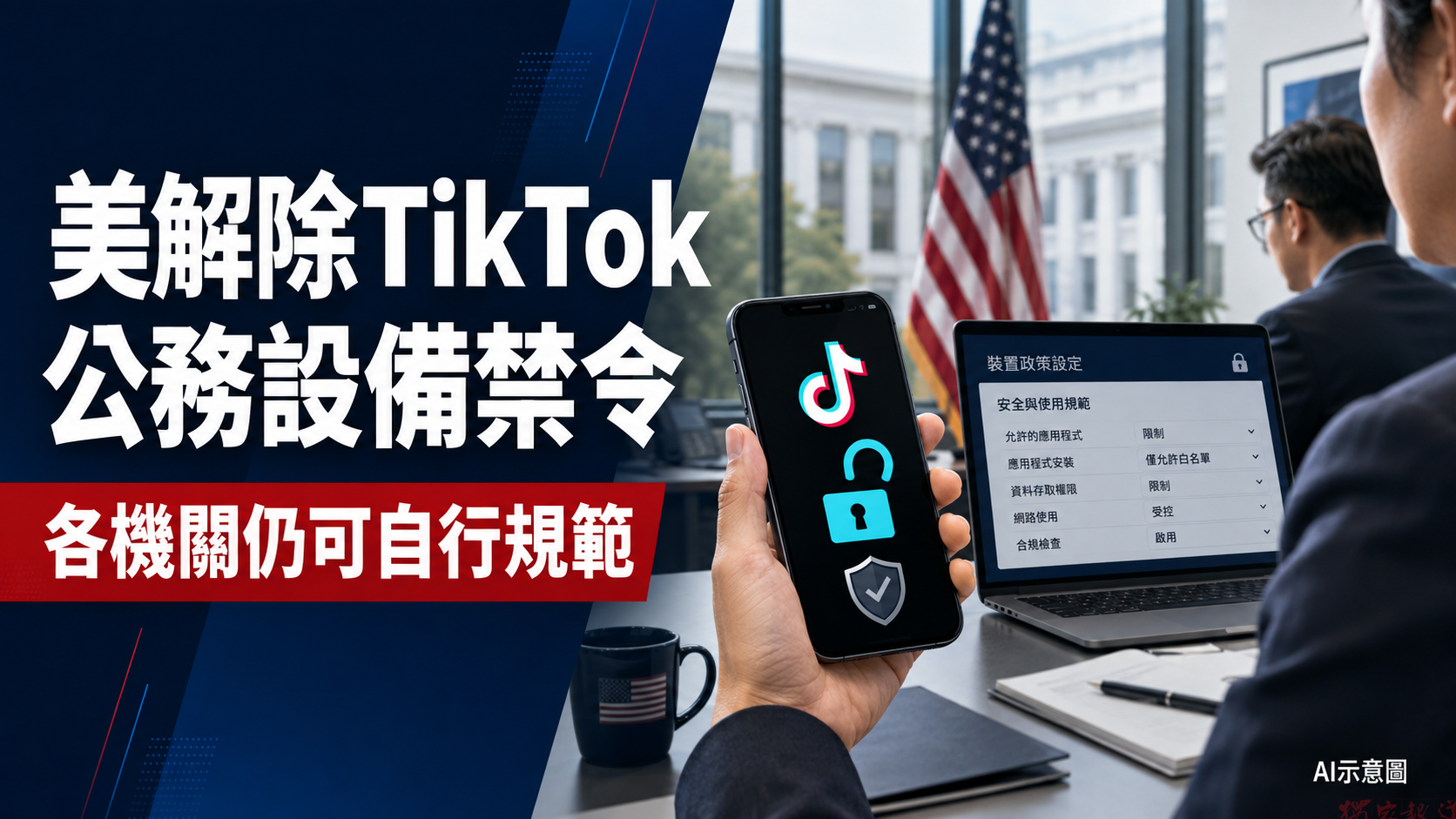 TikTok重返美國政府設備 華府安全評估出現轉變 TikTok重返美國政府設備 華府安全評估出現轉變