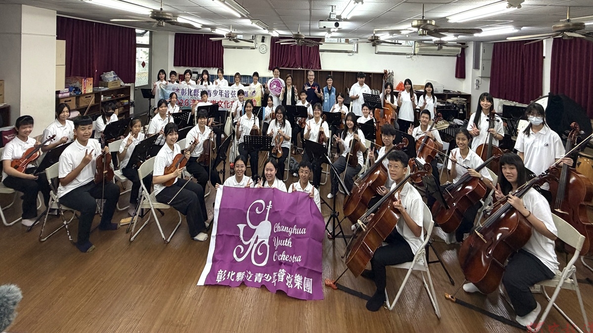 拓展國際音樂視野 彰化縣立青少年管弦樂團將赴澳門音樂交流 拓展國際音樂視野 彰化縣立青少年管弦樂團將赴澳門音樂交流