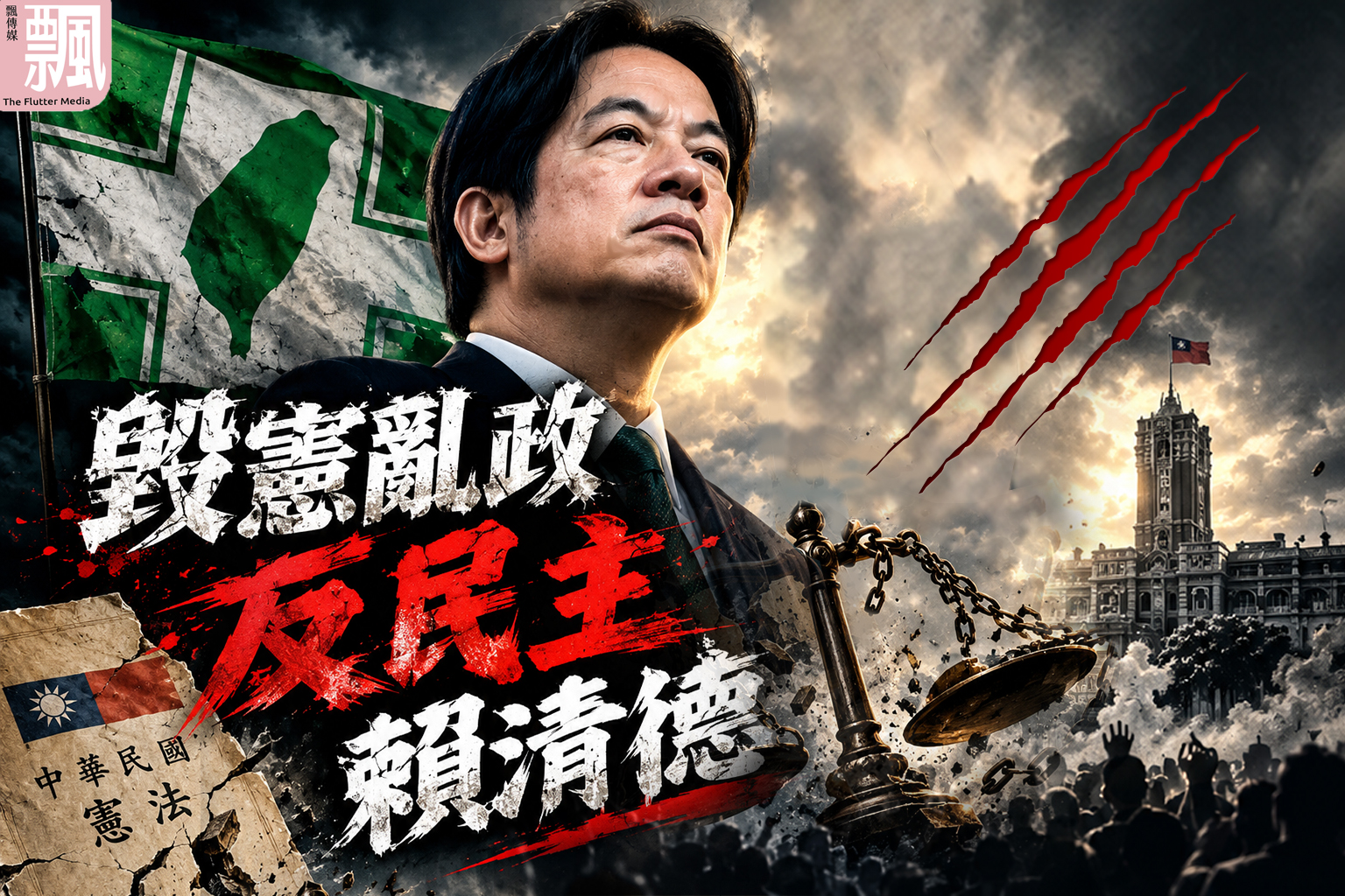 飄傳媒》毀憲亂政反民主 賴清德才是始作俑者(常似虎) 飄傳媒》毀憲亂政反民主 賴清德才是始作俑者(常似虎)