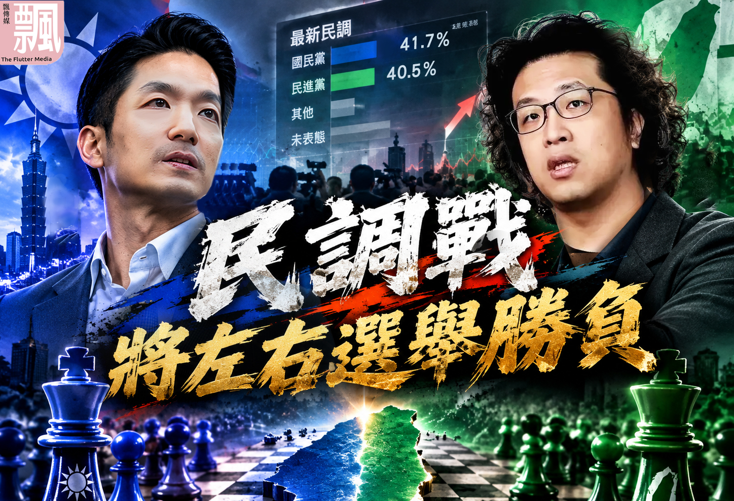 社長的話》小心！「民調戰」將左右選舉勝負（張淯）