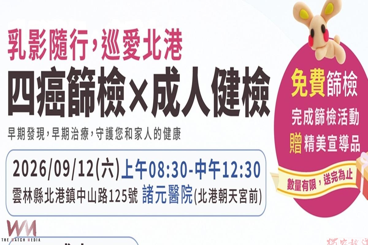 「乳影隨行,巡愛北港」四癌篩檢與成人健檢 9/12諸元醫院登場 「乳影隨行,巡愛北港」四癌篩檢與成人健檢 9/12諸元醫院登場