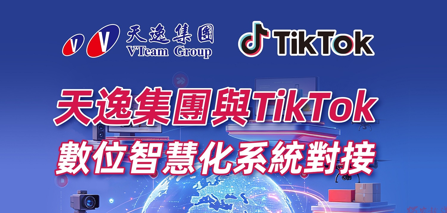 全球爆發!TikTok與天逸數位智慧化對接! 全球爆發!TikTok與天逸數位智慧化對接!