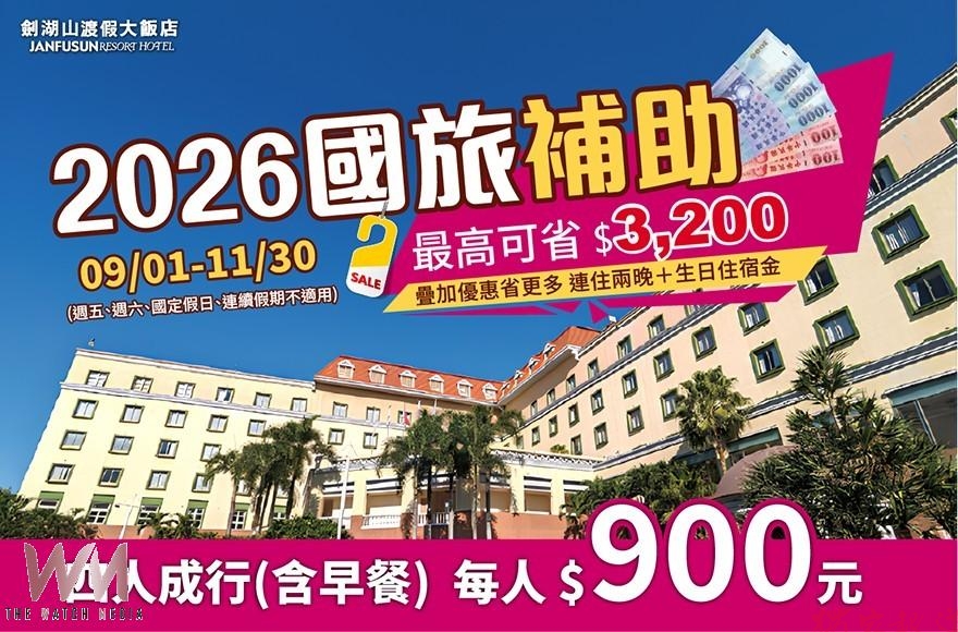 劍湖山祭國旅補助優惠 平日住宿每人900元起還可優惠入園 劍湖山祭國旅補助優惠 平日住宿每人900元起還可優惠入園
