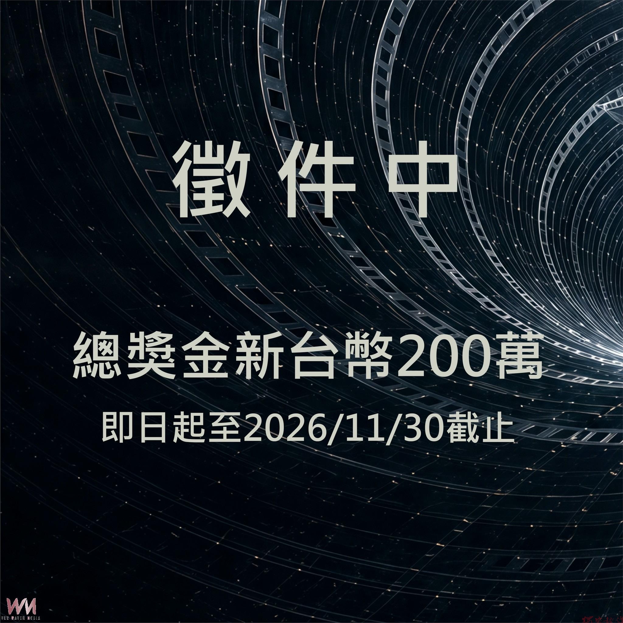 用三分鐘讓世界遇見嘉義影片開始徵件 最高獎36萬獨得 用三分鐘讓世界遇見嘉義影片開始徵件 最高獎36萬獨得