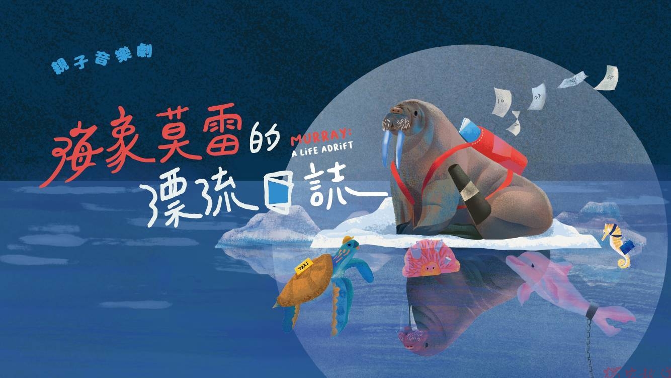 金獎團隊打造! 親子音樂劇《海象莫雷的漂流日誌》早鳥票限時啟售 金獎團隊打造! 親子音樂劇《海象莫雷的漂流日誌》早鳥票限時啟售