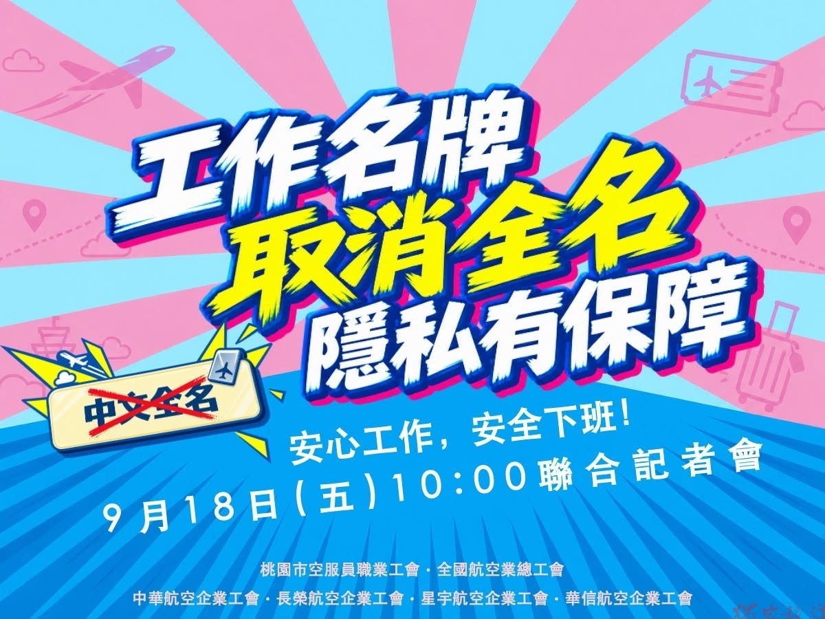 工作名牌揭本名成風險 各大航空工會聯手爭取隱私保障 工作名牌揭本名成風險 各大航空工會聯手爭取隱私保障