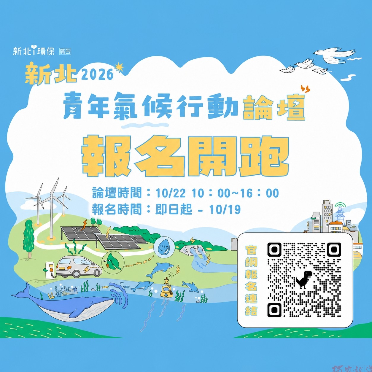 「新北2026國際青年氣候論壇」即日報名 從理念到實踐打造永續新力量 「新北2026國際青年氣候論壇」即日報名 從理念到實踐打造永續新力量