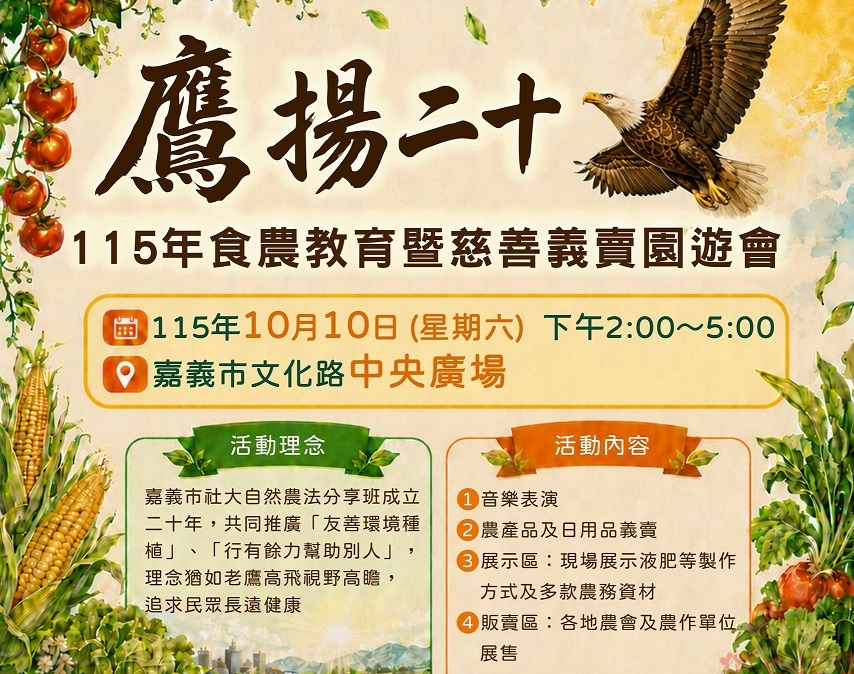 嘉市社大自然農法班20週年 食農園遊會10/10登場所得做公益 嘉市社大自然農法班20週年 食農園遊會10/10登場所得做公益