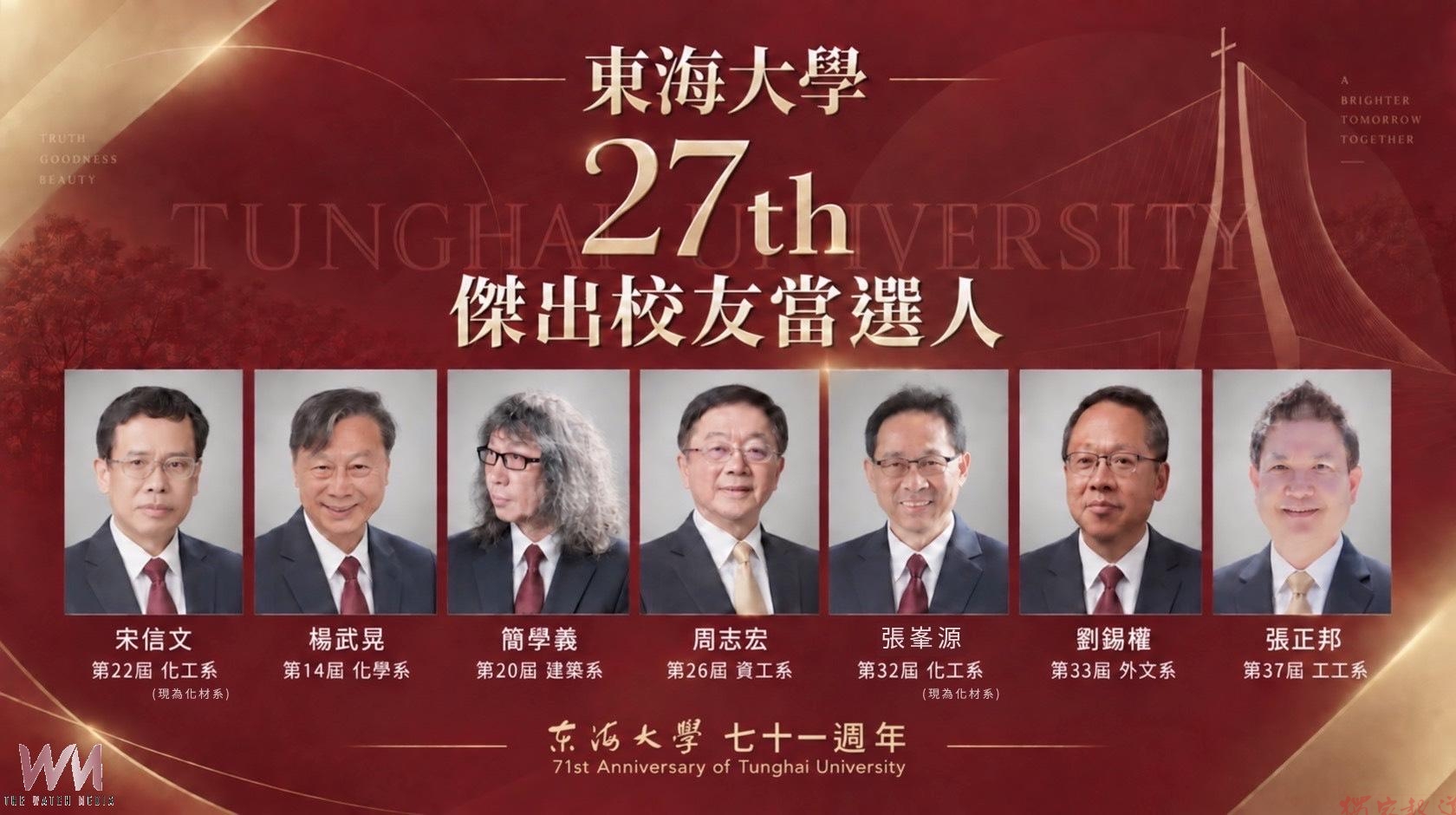 東海大學7校友獲選傑出校友 中研院院士宋信文、國家文藝獎得主簡學義領銜 東海大學7校友獲選傑出校友 中研院院士宋信文、國家文藝獎得主簡學義領銜