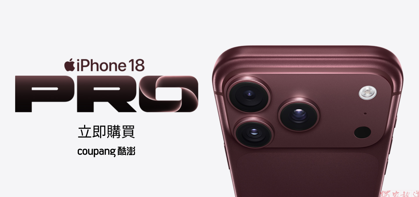 Coupang酷澎授權開賣Apple新機 iPhone 18 Pro 勃根地紅、冰川藍獨具魅力 Coupang酷澎授權開賣Apple新機 iPhone 18 Pro 勃根地紅、冰川藍獨具魅力