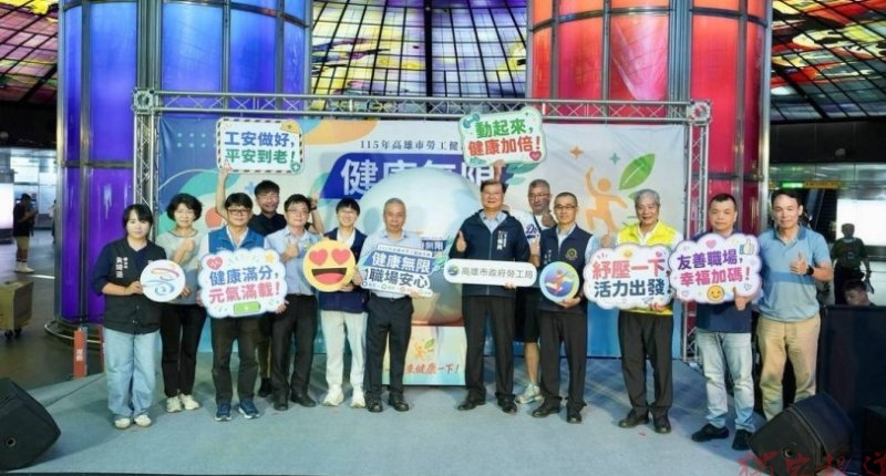 高雄市勞工局舉辦健康無限職場安心活動 攜手企業共同守護勞工身心健康 高雄市勞工局舉辦健康無限職場安心活動 攜手企業共同守護勞工身心健康