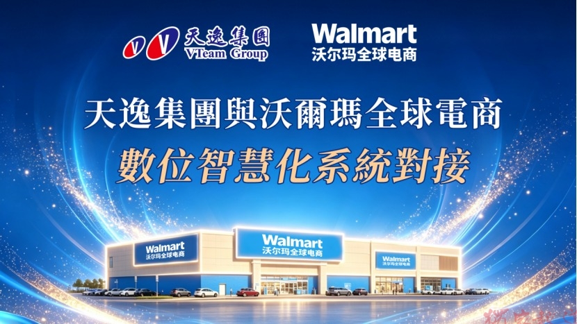 天逸集團串接沃爾瑪全球電商 線下活動串聯電商產業交流 吸引跨境賣家熱烈參與 天逸集團串接沃爾瑪全球電商 線下活動串聯電商產業交流 吸引跨境賣家熱烈參與