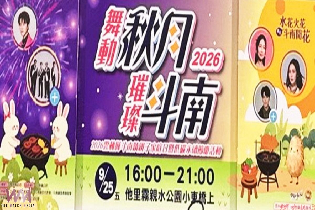 斗南舞動秋月璀璨活動 9月25日他里霧親水公園登場 斗南舞動秋月璀璨活動 9月25日他里霧親水公園登場