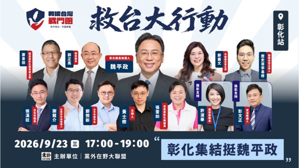 救援台灣戰鬥團第二站 彰化宣講力挺魏平政! 救援台灣戰鬥團第二站 彰化宣講力挺魏平政!