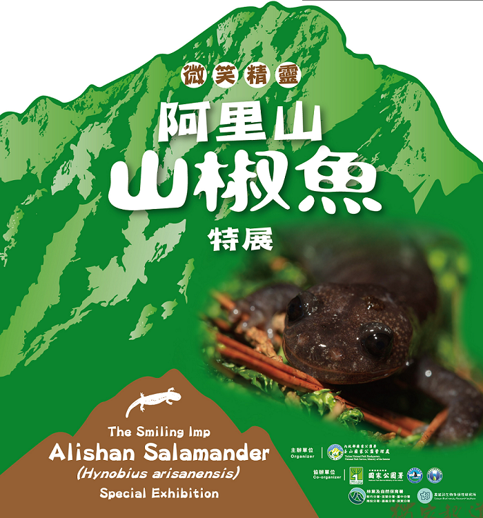 玉山塔塔加~「微笑精靈~阿里山山椒魚特展」 玉山塔塔加~「微笑精靈~阿里山山椒魚特展」
