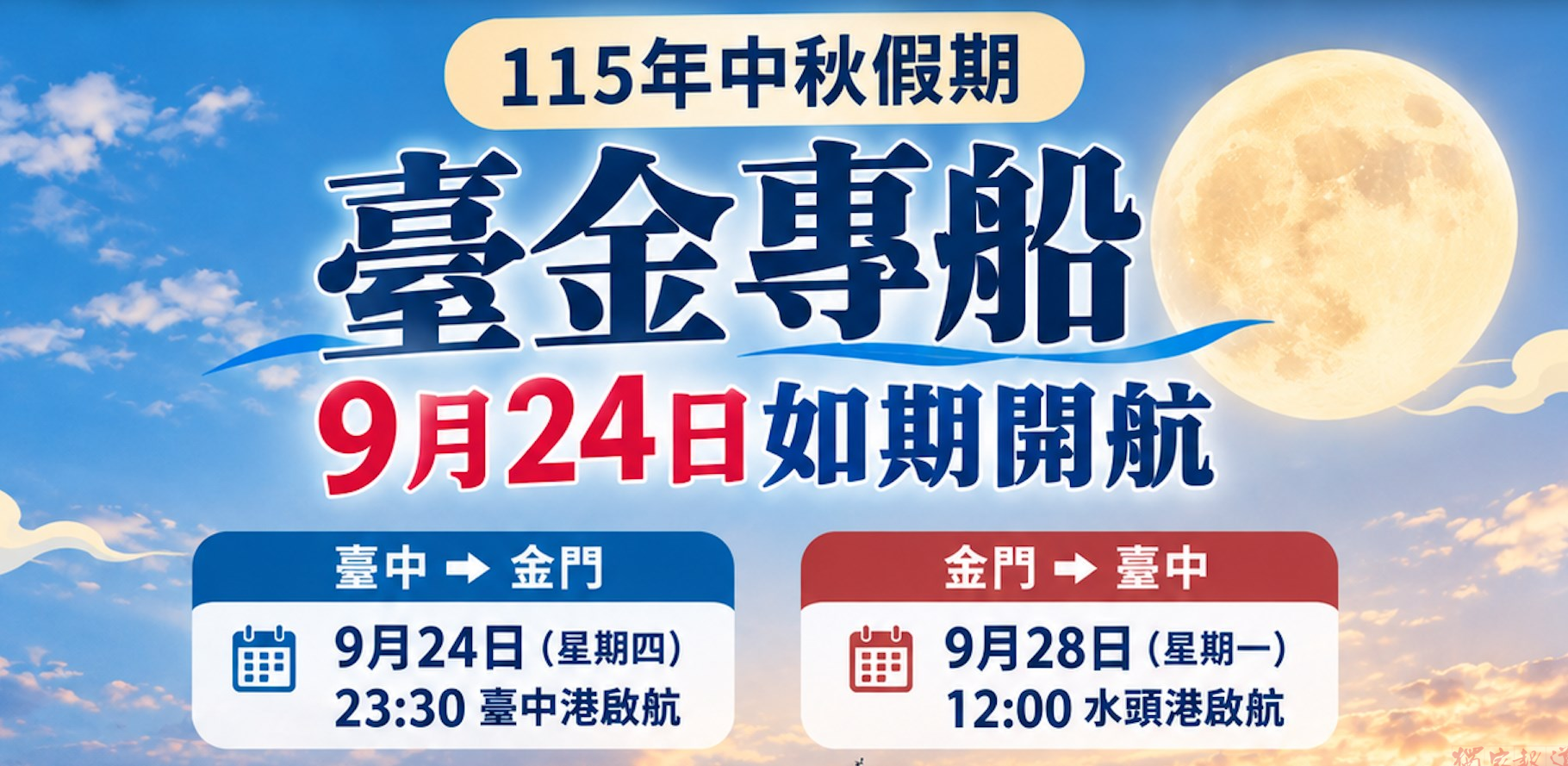 金門縣政府115年中秋假期臺金專船 9月24日如期開航 金門縣政府115年中秋假期臺金專船 9月24日如期開航