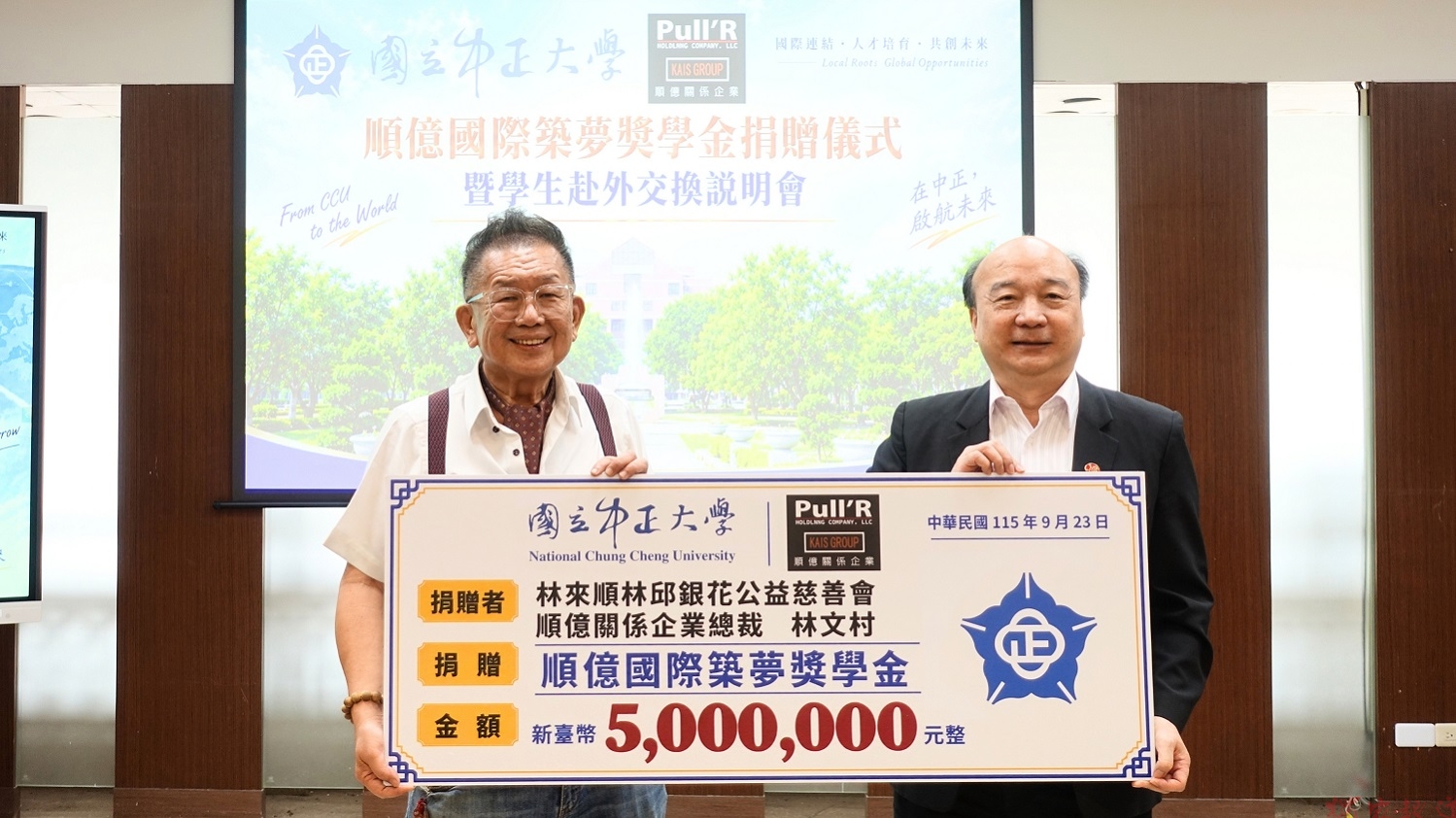 林文村捐500萬設築夢獎學金 中正學子海外研習添助力 林文村捐500萬設築夢獎學金 中正學子海外研習添助力