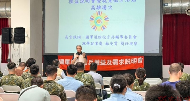 高雄市榮服處邀產官學界 屆退官兵說明會提供多元就業輔導 高雄市榮服處邀產官學界 屆退官兵說明會提供多元就業輔導