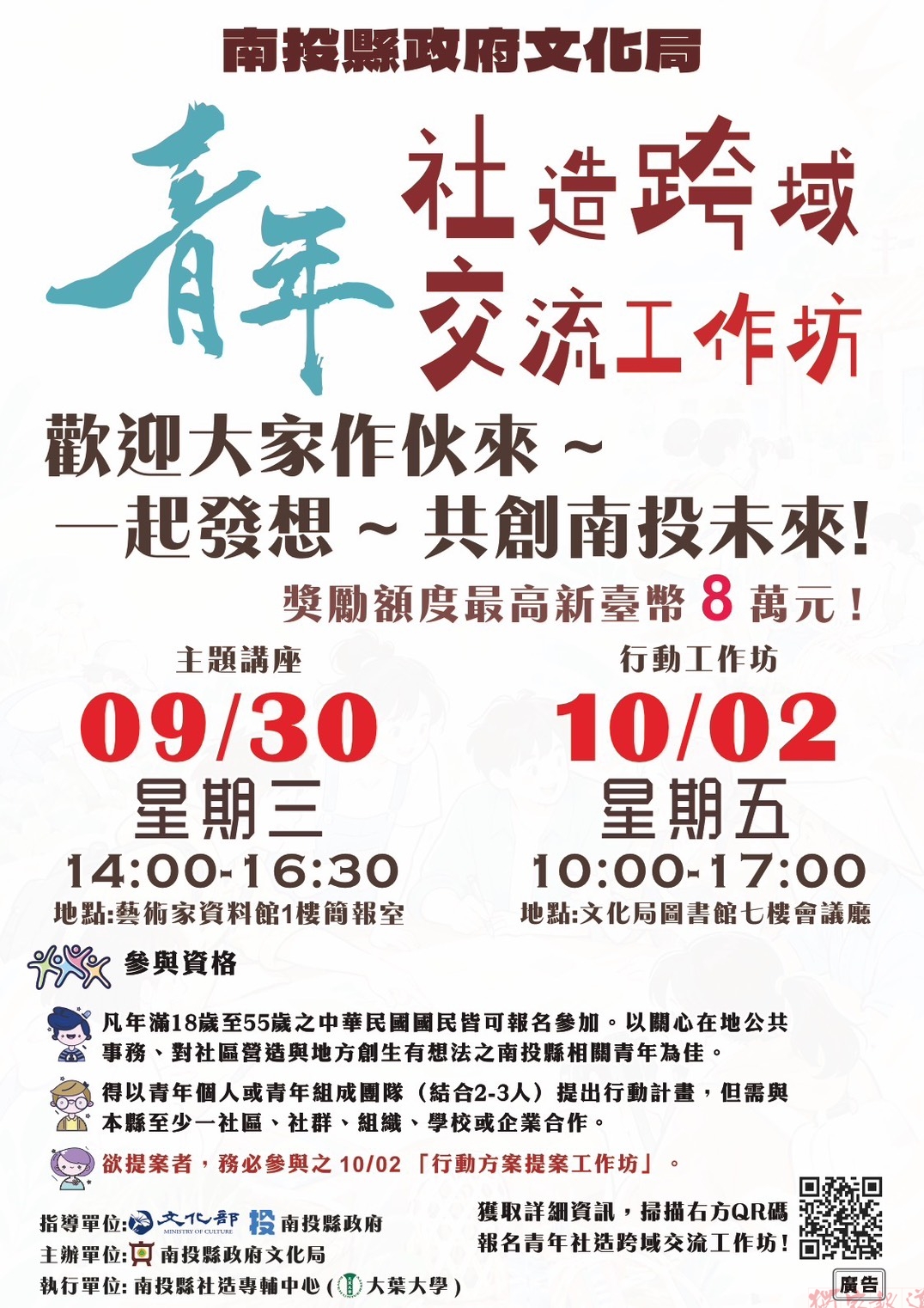 青年挺社造 南投跨域工作坊邀提案拚8萬 青年挺社造 南投跨域工作坊邀提案拚8萬