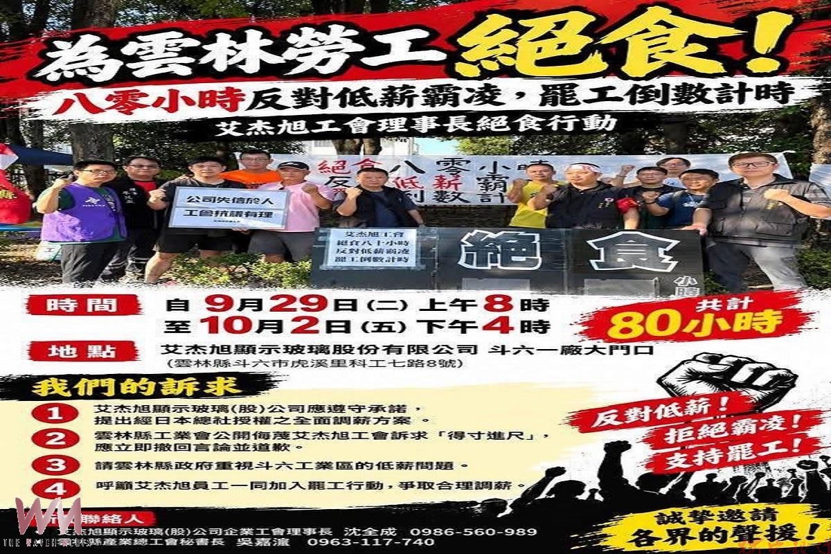 艾杰旭工會不滿薪滯群抗 幹部先絕食80小時再率罷工 艾杰旭工會不滿薪滯群抗 幹部先絕食80小時再率罷工