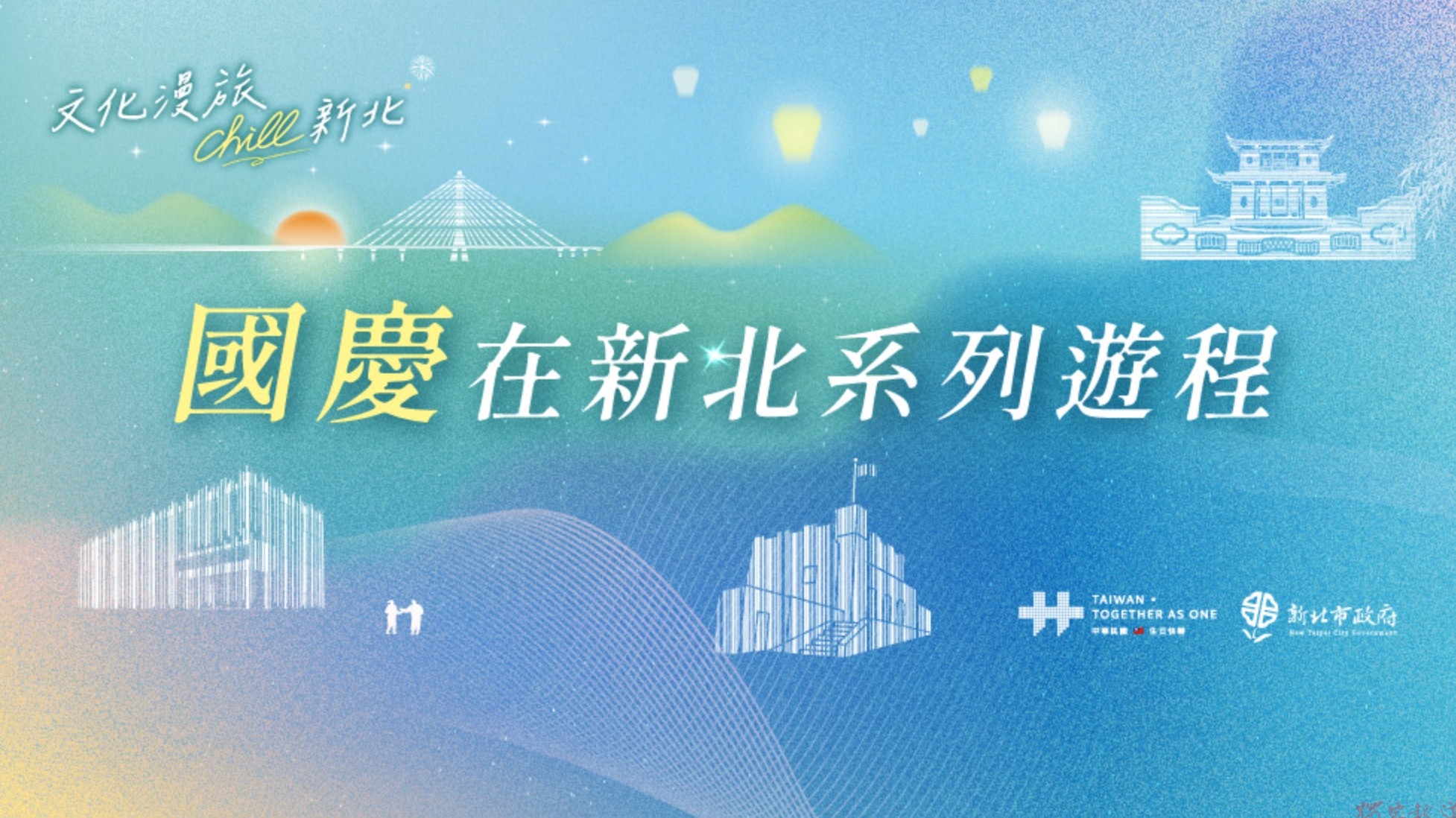 國慶連假這樣玩!雄獅旅遊攜手新北市政府推出限定遊程 一日遊600元有找、三日雙城遊5,290元 國慶連假這樣玩!雄獅旅遊攜手新北市政府推出限定遊程 一日遊600元有找、三日雙城遊5,290元