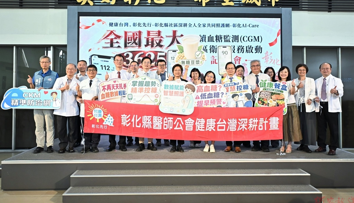 健康台灣,彰化先行 全國最大3625連續血糖監測衛教啟動 健康台灣,彰化先行 全國最大3625連續血糖監測衛教啟動