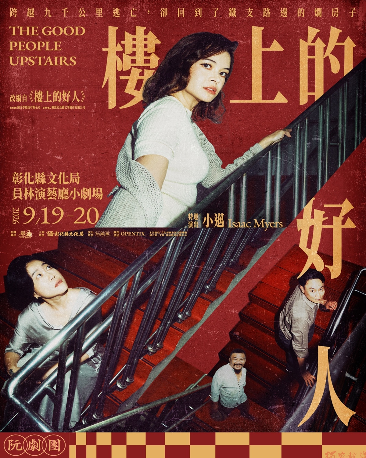 陳思宏作品《樓上的好人》世界首演 登上彰化劇場藝術節、開賣24 小時完售 陳思宏作品《樓上的好人》世界首演 登上彰化劇場藝術節、開賣24 小時完售