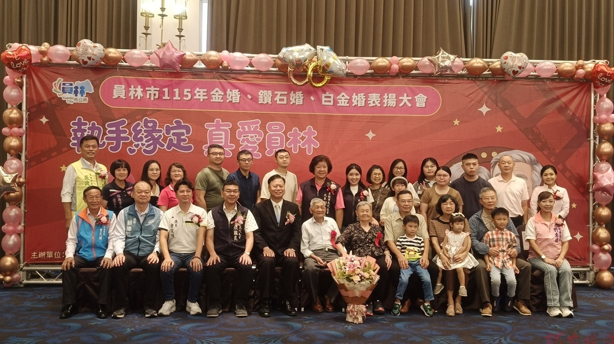 執手緣定 真愛員林 員林市舉辦115年金婚、鑽石婚、白金婚表揚大會 執手緣定 真愛員林 員林市舉辦115年金婚、鑽石婚、白金婚表揚大會
