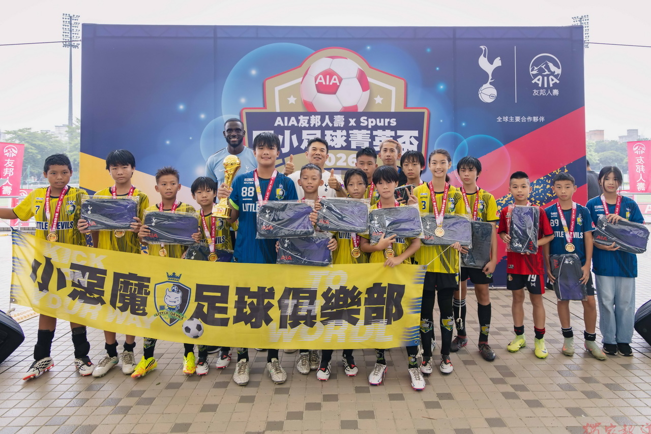 友邦人壽攜手英超熱刺深耕台灣基層足球 「AIA x Spurs國小足球菁英盃」報名隊伍創新高 公平晉級機制獲肯定 友邦人壽攜手英超熱刺深耕台灣基層足球 「AIA x Spurs國小足球菁英盃」報名隊伍創新高 公平晉級機制獲肯定