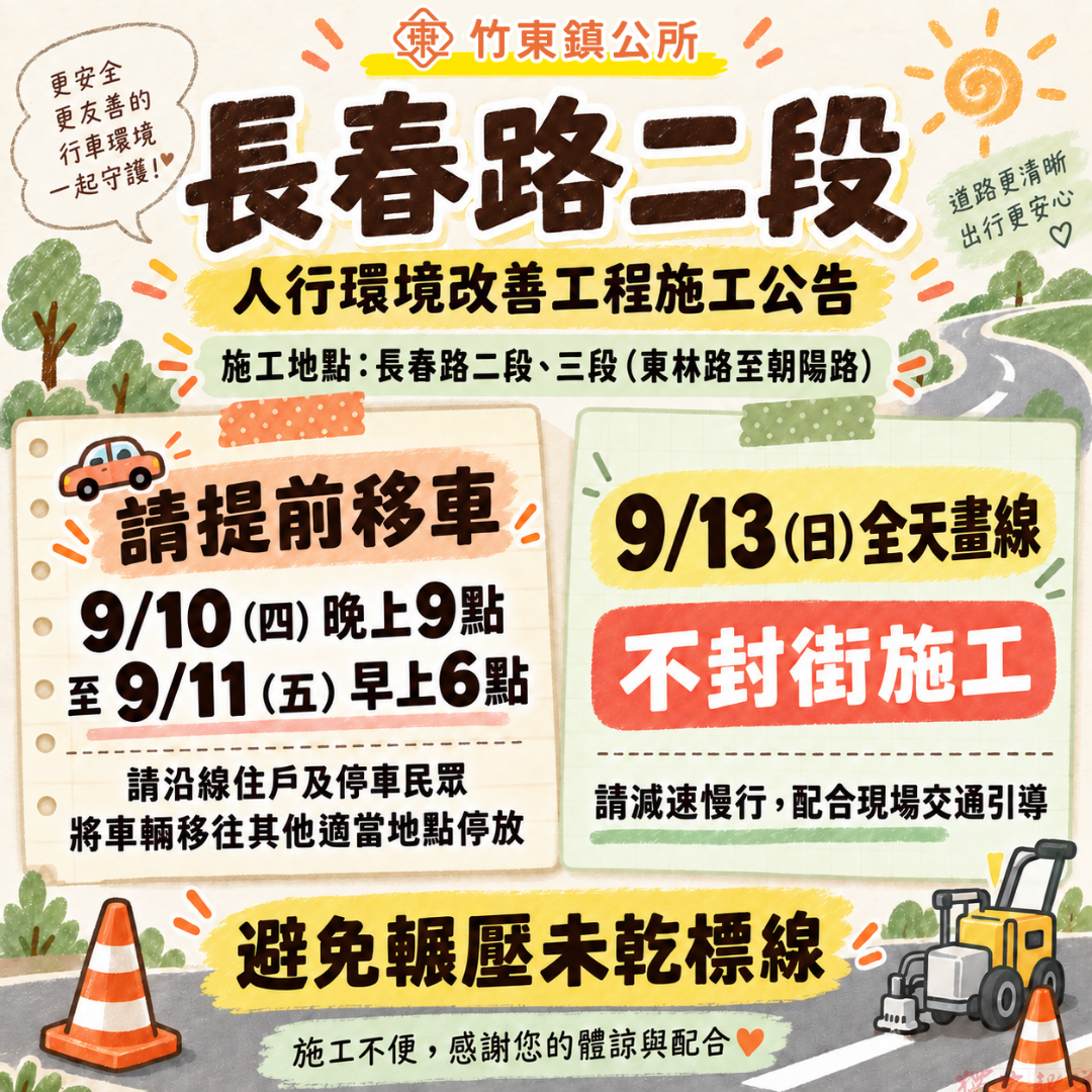竹東鎮長春路二段將進行標線施工 公所籲請鄉親9/10晚間提前移車、9/13不封街畫線減速慢行 竹東鎮長春路二段將進行標線施工 公所籲請鄉親9/10晚間提前移車、9/13不封街畫線減速慢行