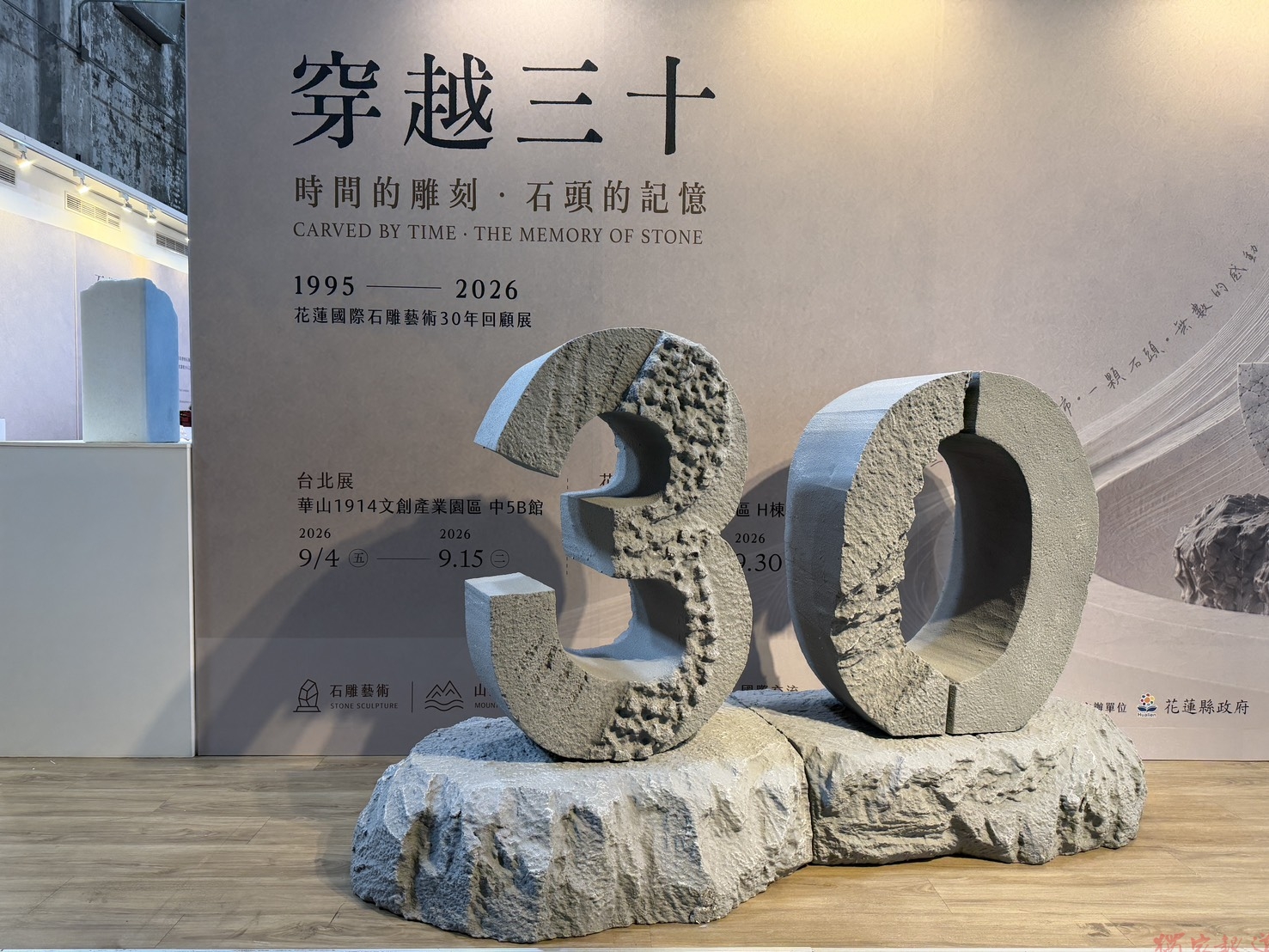 《穿越三十》花蓮國際石雕藝術30年回顧展 為2026花蓮國際石雕藝術季暖身 《穿越三十》花蓮國際石雕藝術30年回顧展 為2026花蓮國際石雕藝術季暖身