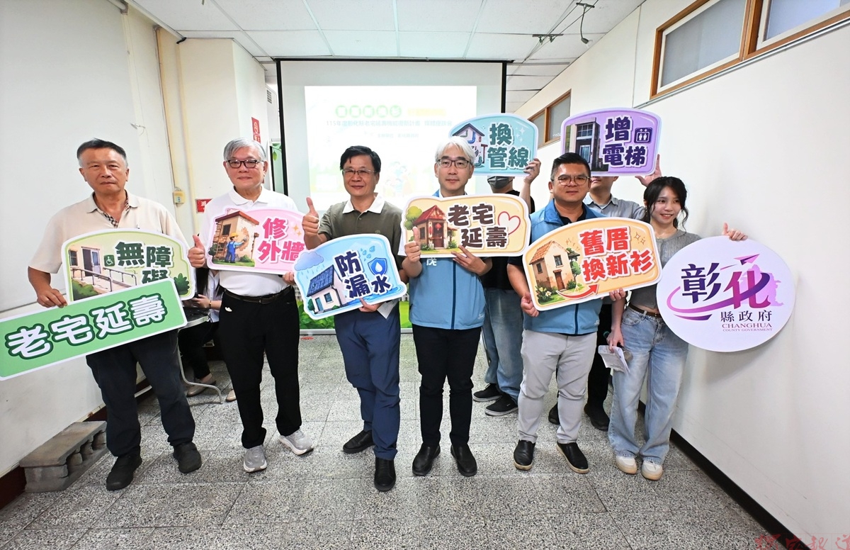 彰縣老宅延壽補助9月16日正式開跑 幫助合法老屋改建顧安全 彰縣老宅延壽補助9月16日正式開跑 幫助合法老屋改建顧安全