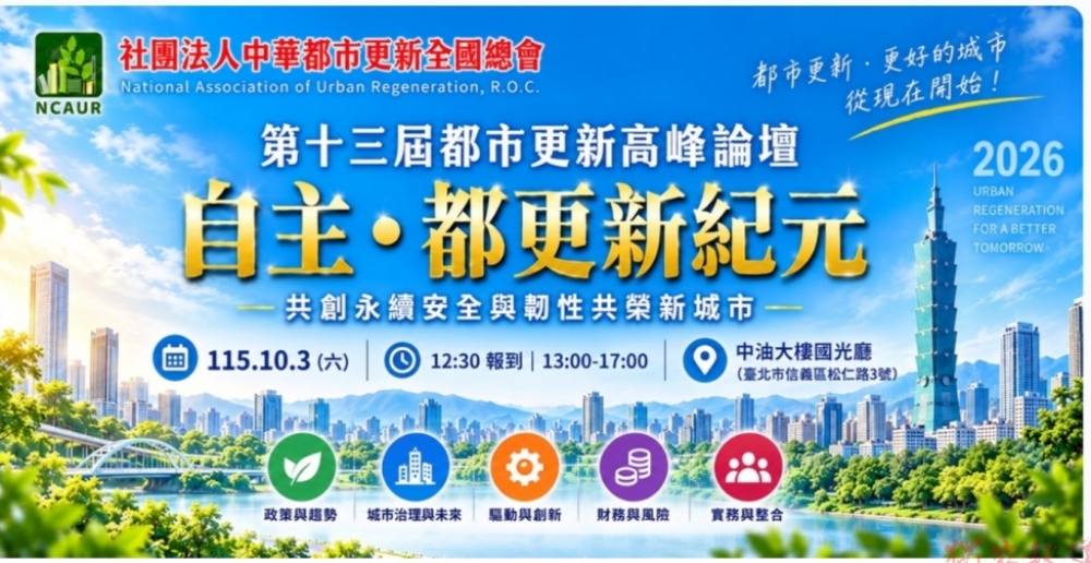 台灣都更迎新局!第十三屆都市更新高峰論壇10月3日登場 聚焦「自主都更2.0」新路徑 台灣都更迎新局!第十三屆都市更新高峰論壇10月3日登場 聚焦「自主都更2.0」新路徑